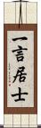 一言居士 Scroll