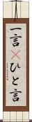 一言(P) Scroll