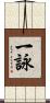 一詠 Scroll