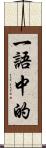 一語中的 Scroll