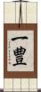 一豊 Scroll