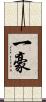 一豪 Scroll