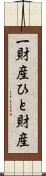 一財産 Scroll