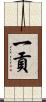 一貢 Scroll