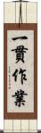 一貫作業 Scroll