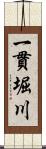 一貫堀川 Scroll