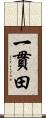 一貫田 Scroll