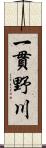 一貫野川 Scroll