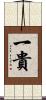 一貴 Scroll