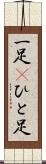 一足(P) Scroll