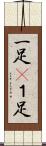 一足(P) Scroll