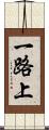 一路上 Scroll