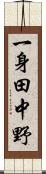 一身田中野 Scroll