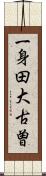 一身田大古曽 Scroll