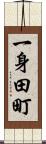 一身田町 Scroll