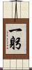 一躬 Scroll