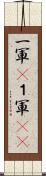 一軍(P) Scroll