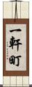 一軒町 Scroll