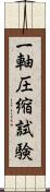 一軸圧縮試験 Scroll