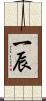 一辰 Scroll
