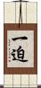 一迫 Scroll