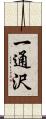 一通沢 Scroll