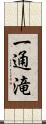 一通滝 Scroll