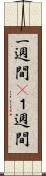 一週間(P) Scroll