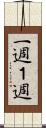 一週 Scroll