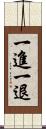 一進一退 Scroll