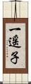 一遥子 Scroll