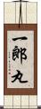 一郎丸 Scroll
