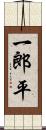 一郎平 Scroll