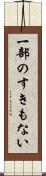 一部のすきもない Scroll