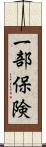 一部保険 Scroll