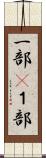 一部(P) Scroll