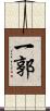 一郭 Scroll