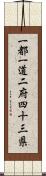 一都一道二府四十三県 Scroll