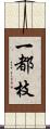 一都枝 Scroll