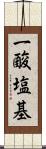 一酸塩基 Scroll