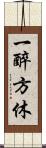 一醉方休 Scroll