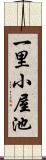 一里小屋池 Scroll