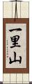 一里山 Scroll