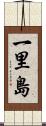一里島 Scroll