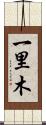 一里木 Scroll