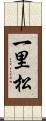 一里松 Scroll