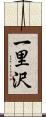 一里沢 Scroll