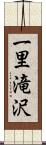 一里滝沢 Scroll