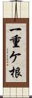 一重ケ根 Scroll