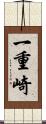 一重崎 Scroll